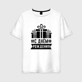 Женская футболка хлопок Oversize с принтом С днем рождения в Петрозаводске, 100% хлопок | свободный крой, круглый ворот, спущенный рукав, длина до линии бедер
 | с днем рождения