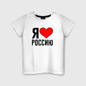Детская футболка хлопок с принтом Я люблю Россию в Петрозаводске, 100% хлопок | круглый вырез горловины, полуприлегающий силуэт, длина до линии бедер | 