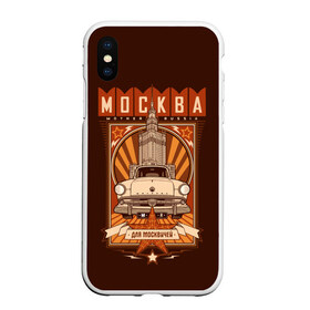 Чехол для iPhone XS Max матовый с принтом Москва для москвичей в Петрозаводске, Силикон | Область печати: задняя сторона чехла, без боковых панелей | Тематика изображения на принте: architecture | brand | capital | car | city | funny | joke | moscow | muscovite | retro | russia | stars | style | автомобиль | азлк | архитектура | город | звезды | марка | москва | москвич | прикол | ретро | россия | стиль | столица | шутка