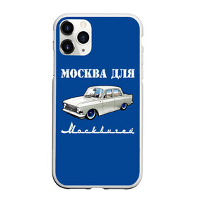 Чехол для iPhone 11 Pro матовый с принтом Москва для москвичей в Петрозаводске, Силикон |  | Тематика изображения на принте: 412 | azlk | brand | capital | car | city | funny | joke | moscow | moskvich | muscovites | retro | russia | stars | style | автомобиль | азлк | город | звезды | марка | москва | москвич | москвичи | прикол | ретро | россия | стиль | столица | шутка