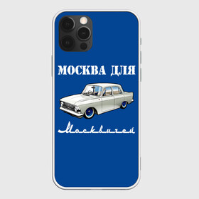 Чехол для iPhone 12 Pro Max с принтом Москва для москвичей в Петрозаводске, Силикон |  | Тематика изображения на принте: 412 | azlk | brand | capital | car | city | funny | joke | moscow | moskvich | muscovites | retro | russia | stars | style | автомобиль | азлк | город | звезды | марка | москва | москвич | москвичи | прикол | ретро | россия | стиль | столица | шутка