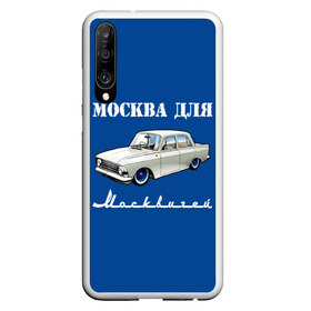 Чехол для Honor P30 с принтом Москва для москвичей в Петрозаводске, Силикон | Область печати: задняя сторона чехла, без боковых панелей | Тематика изображения на принте: 412 | azlk | brand | capital | car | city | funny | joke | moscow | moskvich | muscovites | retro | russia | stars | style | автомобиль | азлк | город | звезды | марка | москва | москвич | москвичи | прикол | ретро | россия | стиль | столица | шутка