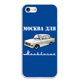 Чехол для iPhone 5/5S матовый с принтом Москва для москвичей в Петрозаводске, Силикон | Область печати: задняя сторона чехла, без боковых панелей | Тематика изображения на принте: 412 | azlk | brand | capital | car | city | funny | joke | moscow | moskvich | muscovites | retro | russia | stars | style | автомобиль | азлк | город | звезды | марка | москва | москвич | москвичи | прикол | ретро | россия | стиль | столица | шутка