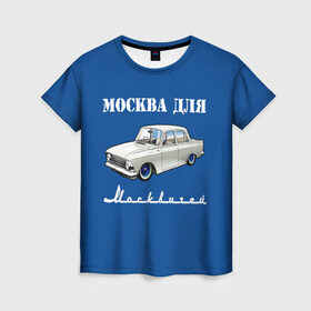 Женская футболка 3D с принтом Москва для москвичей в Петрозаводске, 100% полиэфир ( синтетическое хлопкоподобное полотно) | прямой крой, круглый вырез горловины, длина до линии бедер | Тематика изображения на принте: 412 | azlk | brand | capital | car | city | funny | joke | moscow | moskvich | muscovites | retro | russia | stars | style | автомобиль | азлк | город | звезды | марка | москва | москвич | москвичи | прикол | ретро | россия | стиль | столица | шутка