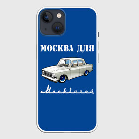 Чехол для iPhone 13 с принтом Москва для москвичей в Петрозаводске,  |  | 412 | azlk | brand | capital | car | city | funny | joke | moscow | moskvich | muscovites | retro | russia | stars | style | автомобиль | азлк | город | звезды | марка | москва | москвич | москвичи | прикол | ретро | россия | стиль | столица | шутка