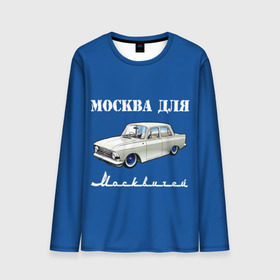 Мужской лонгслив 3D с принтом Москва для москвичей в Петрозаводске, 100% полиэстер | длинные рукава, круглый вырез горловины, полуприлегающий силуэт | 412 | azlk | brand | capital | car | city | funny | joke | moscow | moskvich | muscovites | retro | russia | stars | style | автомобиль | азлк | город | звезды | марка | москва | москвич | москвичи | прикол | ретро | россия | стиль | столица | шутка