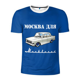 Мужская футболка 3D спортивная с принтом Москва для москвичей в Петрозаводске, 100% полиэстер с улучшенными характеристиками | приталенный силуэт, круглая горловина, широкие плечи, сужается к линии бедра | Тематика изображения на принте: 412 | azlk | brand | capital | car | city | funny | joke | moscow | moskvich | muscovites | retro | russia | stars | style | автомобиль | азлк | город | звезды | марка | москва | москвич | москвичи | прикол | ретро | россия | стиль | столица | шутка