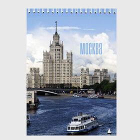 Скетчбук с принтом Москва в Петрозаводске, 100% бумага
 | 48 листов, плотность листов — 100 г/м2, плотность картонной обложки — 250 г/м2. Листы скреплены сверху удобной пружинной спиралью | Тематика изображения на принте: architecture | boats | capital | city | clouds | moscow | moscow state university | river | russia | sky | архитектура | город | корабли | мгу | москва | небо | облака | река | россия | столица