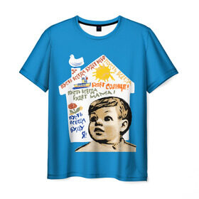 Мужская футболка 3D с принтом Пусть всегда будет мама! в Петрозаводске, 100% полиэфир | прямой крой, круглый вырез горловины, длина до линии бедер | мальчишки | мама | мир | небо | о.м.с.к. | плакат | рисунок | семья | солнце | ссср | я