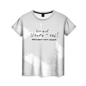 Женская футболка 3D с принтом Бах жив!!! в Петрозаводске, 100% полиэфир ( синтетическое хлопкоподобное полотно) | прямой крой, круглый вырез горловины, длина до линии бедер | бах | классика | моцарт | панк | прикол | рок | симфо | текст | хой | шопен