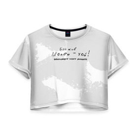 Женская футболка 3D укороченная с принтом Бах жив!!! в Петрозаводске, 100% полиэстер | круглая горловина, длина футболки до линии талии, рукава с отворотами | бах | классика | моцарт | панк | прикол | рок | симфо | текст | хой | шопен