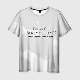 Мужская футболка 3D с принтом Бах жив!!! в Петрозаводске, 100% полиэфир | прямой крой, круглый вырез горловины, длина до линии бедер | бах | классика | моцарт | панк | прикол | рок | симфо | текст | хой | шопен