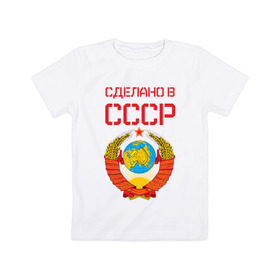 Детская футболка хлопок с принтом Сделано в СССР в Петрозаводске, 100% хлопок | круглый вырез горловины, полуприлегающий силуэт, длина до линии бедер | коммунизм | сделано в ссср | ссср