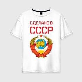 Женская футболка хлопок Oversize с принтом Сделано в СССР в Петрозаводске, 100% хлопок | свободный крой, круглый ворот, спущенный рукав, длина до линии бедер
 | коммунизм | сделано в ссср | ссср