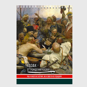 Скетчбук с принтом Казак в Петрозаводске, 100% бумага
 | 48 листов, плотность листов — 100 г/м2, плотность картонной обложки — 250 г/м2. Листы скреплены сверху удобной пружинной спиралью | история | казак | картина | письмо турецкому султану | репин | шашка