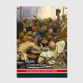 Постер с принтом Казак в Петрозаводске, 100% бумага
 | бумага, плотность 150 мг. Матовая, но за счет высокого коэффициента гладкости имеет небольшой блеск и дает на свету блики, но в отличии от глянцевой бумаги не покрыта лаком | история | казак | картина | письмо турецкому султану | репин | шашка
