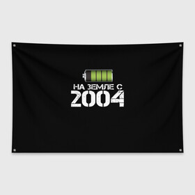 Флаг-баннер с принтом На земле с 2004 в Петрозаводске, 100% полиэстер | размер 67 х 109 см, плотность ткани — 95 г/м2; по краям флага есть четыре люверса для крепления | Тематика изображения на принте: 2004 | батарейка | год рождения | на земле | прикол