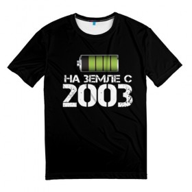 Мужская футболка 3D с принтом На земле с 2003 в Петрозаводске, 100% полиэфир | прямой крой, круглый вырез горловины, длина до линии бедер | 2003 | батарейка | год рождения | на земле | прикол
