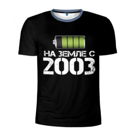 Мужская футболка 3D спортивная с принтом На земле с 2003 в Петрозаводске, 100% полиэстер с улучшенными характеристиками | приталенный силуэт, круглая горловина, широкие плечи, сужается к линии бедра | 2003 | батарейка | год рождения | на земле | прикол