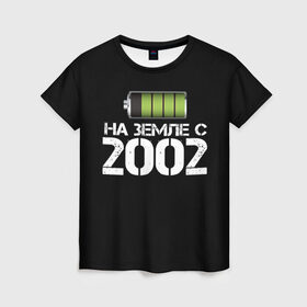 Женская футболка 3D с принтом На земле с 2002 в Петрозаводске, 100% полиэфир ( синтетическое хлопкоподобное полотно) | прямой крой, круглый вырез горловины, длина до линии бедер | 2002 | батарейка | год рождения | на земле | прикол