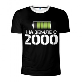 Мужская футболка 3D спортивная с принтом На земле с 2000 в Петрозаводске, 100% полиэстер с улучшенными характеристиками | приталенный силуэт, круглая горловина, широкие плечи, сужается к линии бедра | Тематика изображения на принте: 2000 | батарейка | год рождения | на земле | прикол