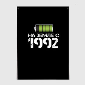 Постер с принтом На земле с 1992 в Петрозаводске, 100% бумага
 | бумага, плотность 150 мг. Матовая, но за счет высокого коэффициента гладкости имеет небольшой блеск и дает на свету блики, но в отличии от глянцевой бумаги не покрыта лаком | 1992 | батарейка | год рождения | на земле | прикол