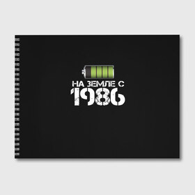 Альбом для рисования с принтом На земле с 1986 в Петрозаводске, 100% бумага
 | матовая бумага, плотность 200 мг. | Тематика изображения на принте: 1986 | батарейка | год рождения | на земле | прикол