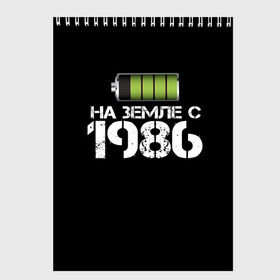Скетчбук с принтом На земле с 1986 в Петрозаводске, 100% бумага
 | 48 листов, плотность листов — 100 г/м2, плотность картонной обложки — 250 г/м2. Листы скреплены сверху удобной пружинной спиралью | Тематика изображения на принте: 1986 | батарейка | год рождения | на земле | прикол
