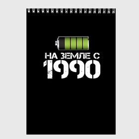 Скетчбук с принтом На земле с 1990 в Петрозаводске, 100% бумага
 | 48 листов, плотность листов — 100 г/м2, плотность картонной обложки — 250 г/м2. Листы скреплены сверху удобной пружинной спиралью | 1990 | батарейка | год рождения | на земле | прикол
