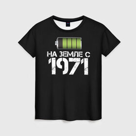 Женская футболка 3D с принтом На земле с 1971 в Петрозаводске, 100% полиэфир ( синтетическое хлопкоподобное полотно) | прямой крой, круглый вырез горловины, длина до линии бедер | 1971 | батарейка | год рождения | на земле | прикол
