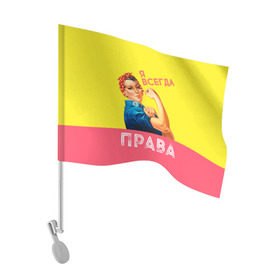 Флаг для автомобиля с принтом Я всегда права в Петрозаводске, 100% полиэстер | Размер: 30*21 см | 8 марта