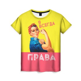 Женская футболка 3D с принтом Я всегда права в Петрозаводске, 100% полиэфир ( синтетическое хлопкоподобное полотно) | прямой крой, круглый вырез горловины, длина до линии бедер | 8 марта