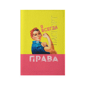 Обложка для паспорта матовая кожа с принтом Я всегда права в Петрозаводске, натуральная матовая кожа | размер 19,3 х 13,7 см; прозрачные пластиковые крепления | Тематика изображения на принте: 8 марта