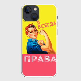 Чехол для iPhone 13 mini с принтом Я всегда права в Петрозаводске,  |  | 8 марта