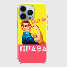 Чехол для iPhone 13 Pro с принтом Я всегда права в Петрозаводске,  |  | 8 марта