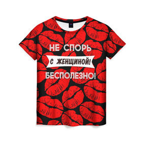 Женская футболка 3D с принтом Не спорь с женщиной в Петрозаводске, 100% полиэфир ( синтетическое хлопкоподобное полотно) | прямой крой, круглый вырез горловины, длина до линии бедер | 8 марта