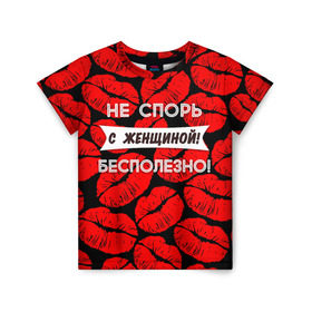 Детская футболка 3D с принтом Не спорь с женщиной в Петрозаводске, 100% гипоаллергенный полиэфир | прямой крой, круглый вырез горловины, длина до линии бедер, чуть спущенное плечо, ткань немного тянется | 8 марта