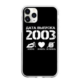Чехол для iPhone 11 Pro Max матовый с принтом Дата выпуска 2003 в Петрозаводске, Силикон |  | Тематика изображения на принте: 2003 | год рождения | дата выпуска
