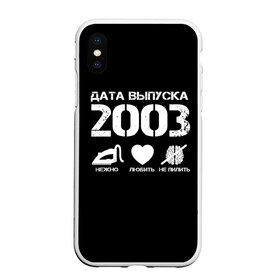 Чехол для iPhone XS Max матовый с принтом Дата выпуска 2003 в Петрозаводске, Силикон | Область печати: задняя сторона чехла, без боковых панелей | Тематика изображения на принте: 2003 | год рождения | дата выпуска