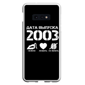 Чехол для Samsung S10E с принтом Дата выпуска 2003 в Петрозаводске, Силикон | Область печати: задняя сторона чехла, без боковых панелей | Тематика изображения на принте: 2003 | год рождения | дата выпуска