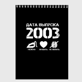 Скетчбук с принтом Дата выпуска 2003 в Петрозаводске, 100% бумага
 | 48 листов, плотность листов — 100 г/м2, плотность картонной обложки — 250 г/м2. Листы скреплены сверху удобной пружинной спиралью | Тематика изображения на принте: 2003 | год рождения | дата выпуска