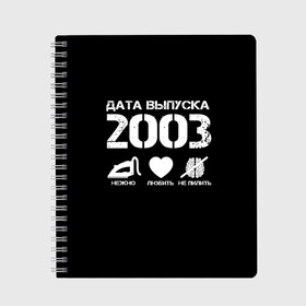 Тетрадь с принтом Дата выпуска 2003 в Петрозаводске, 100% бумага | 48 листов, плотность листов — 60 г/м2, плотность картонной обложки — 250 г/м2. Листы скреплены сбоку удобной пружинной спиралью. Уголки страниц и обложки скругленные. Цвет линий — светло-серый
 | Тематика изображения на принте: 2003 | год рождения | дата выпуска