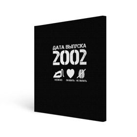 Холст квадратный с принтом Дата выпуска 2002 в Петрозаводске, 100% ПВХ |  | 2002 | год рождения | дата выпуска