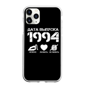 Чехол для iPhone 11 Pro Max матовый с принтом Дата выпуска 1994 в Петрозаводске, Силикон |  | 1994 | год рождения | дата выпуска