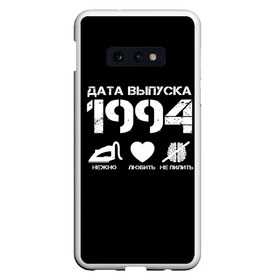 Чехол для Samsung S10E с принтом Дата выпуска 1994 в Петрозаводске, Силикон | Область печати: задняя сторона чехла, без боковых панелей | 1994 | год рождения | дата выпуска