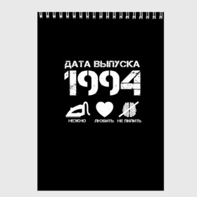 Скетчбук с принтом Дата выпуска 1994 в Петрозаводске, 100% бумага
 | 48 листов, плотность листов — 100 г/м2, плотность картонной обложки — 250 г/м2. Листы скреплены сверху удобной пружинной спиралью | 1994 | год рождения | дата выпуска