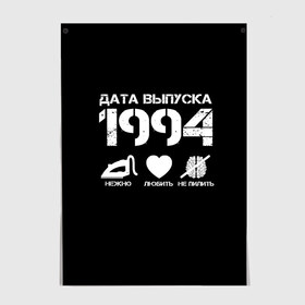 Постер с принтом Дата выпуска 1994 в Петрозаводске, 100% бумага
 | бумага, плотность 150 мг. Матовая, но за счет высокого коэффициента гладкости имеет небольшой блеск и дает на свету блики, но в отличии от глянцевой бумаги не покрыта лаком | 1994 | год рождения | дата выпуска