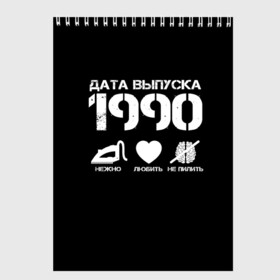 Скетчбук с принтом Дата выпуска 1990 в Петрозаводске, 100% бумага
 | 48 листов, плотность листов — 100 г/м2, плотность картонной обложки — 250 г/м2. Листы скреплены сверху удобной пружинной спиралью | 1990 | год рождения | дата выпуска