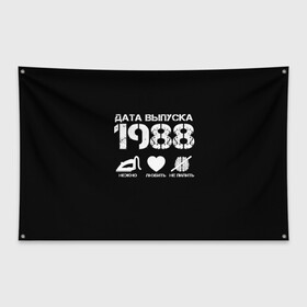Флаг-баннер с принтом Дата выпуска 1988 в Петрозаводске, 100% полиэстер | размер 67 х 109 см, плотность ткани — 95 г/м2; по краям флага есть четыре люверса для крепления | 1988 | год рождения | дата выпуска