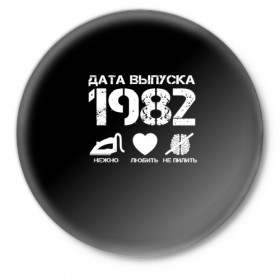 Значок с принтом Дата выпуска 1982 в Петрозаводске,  металл | круглая форма, металлическая застежка в виде булавки | Тематика изображения на принте: 